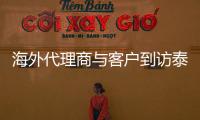 海外代理商與客戶到訪泰信機械 現(xiàn)場驗收并喜提多臺泰信設(shè)備