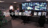海外中餐業(yè)復(fù)甦　業(yè)者求新求變