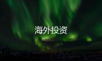 海外投資