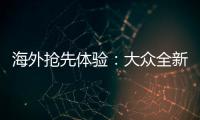 海外搶先體驗：大眾全新一代途銳的驚人變化