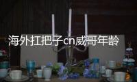 海外扛把子cn威哥年齡資料簡(jiǎn)介 網(wǎng)紅直播號(hào)ID哪里人怎么火的