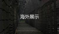 海外展示