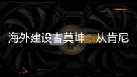 海外建設者莫坤：從肯尼亞到柬埔寨 我的青春在絲路