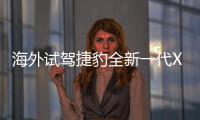 海外試駕捷豹全新一代XF 延續(xù)運動與豪華