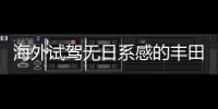 海外試駕無(wú)日系感的豐田Avensis旅行版