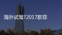 海外試駕?2017款菲亞特124 Spider