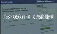海外觀眾評價《流浪地球2》