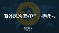 海外風險偏好強，持續去庫銅維持強勢2023.06.16