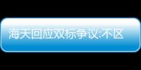 海天回應雙標爭議:不區分國內外市場 全文如下！！