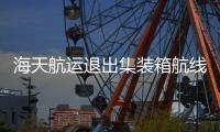 海天航運(yùn)退出集裝箱航線經(jīng)營(yíng)