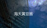 海天黃豆醬