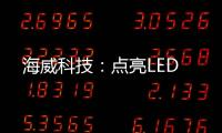 海威科技：點亮LED