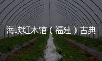 海峽紅木館（福建）古典家具有限公司攜海峽仙作，打造品位家具