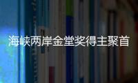 海峽兩岸金堂獎得主聚首津門（組圖）