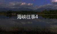 海峽往事4