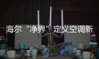 海爾“凈界”定義空調(diào)新兩季：制冷季和除霾季