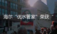 海爾“優水管家”榮獲“全國顧客滿意行業十大品牌