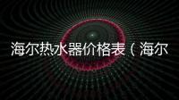 海爾熱水器價格表（海爾熱水器價格）