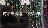 海爾熱水器：1張A4紙，不消耗氧氣