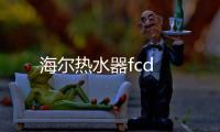 海爾熱水器fcd