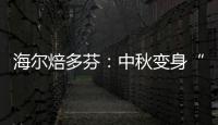 海爾焙多芬：中秋變身“食品健康烘焙管家”