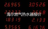 海爾燃氣熱水器報價