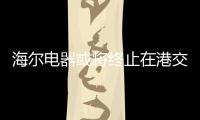 海爾電器或將終止在港交所上市