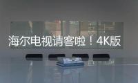 海爾電視請客啦！4K版《軍師聯盟2》先睹為快