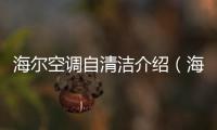 海爾空調(diào)自清潔介紹（海爾空調(diào)自清潔說(shuō)明書(shū)）