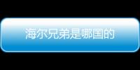 海爾兄弟是哪國的