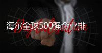 海爾全球500強企業排名（全球500強企業排名）