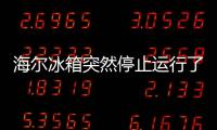 海爾冰箱突然停止運行了怎么辦？（海爾冰箱）