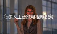 海爾人工智能電視厚積薄發 暢快玩轉智慧家庭端口