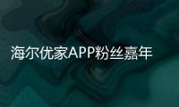 海爾優家APP粉絲嘉年華給行業的三個啟示