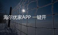 海爾優家APP 一鍵開啟你的智慧美好生活