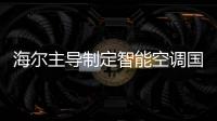 海爾主導制定智能空調國家標準