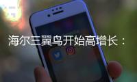 海爾三翼鳥開始高增長：場景增幅超2位數