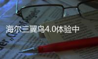 海爾三翼鳥4.0體驗中心廣州開業！五大差異化再創新趨勢