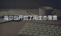 海爾也開啟了用生態(tài)覆蓋行業(yè)的轉(zhuǎn)型之路