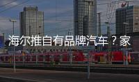 海爾推自有品牌汽車？家電企業熱衷跨界造車