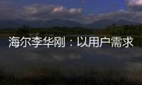 海爾李華剛：以用戶需求為使命，創三翼鳥的品牌引領