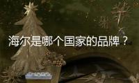 海爾是哪個國家的品牌？