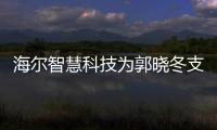 海爾智慧科技為郭曉冬支招 讓愛的陪伴Cool起來