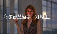 海爾智慧樓宇：燈塔工廠，市場燈塔