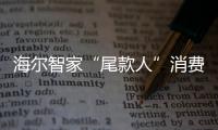 海爾智家“尾款人”消費力驚人：京東零點破15億