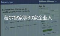 海爾智家等30家企業(yè)入選“數(shù)字領(lǐng)航”企業(yè)