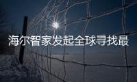 海爾智家發起全球尋找最美海爾家