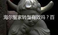 海爾智家轉型有效嗎？百家企業(yè)確認！這次，上海市民將見證