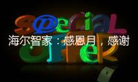 海爾智家：感恩月，感謝您
