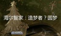 海爾智家：造夢者？圓夢者
